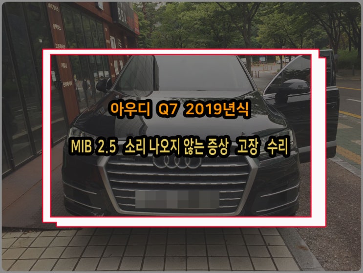  아우디 Q7 19년식 갑자기 차량 오디오 소리가 안나온다면 MIB2 헤드유닛 출력불량 고장 수리로 해결