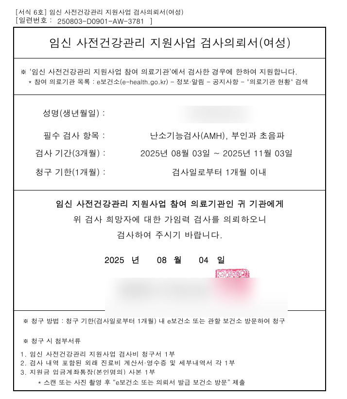  [산전검사] 예비 신혼부부 e보건소 최대 18만원 환급 가능! (서구보건소, 아인병원)