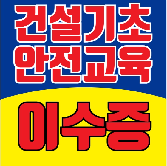  건설업기초안전교육 이수증 현장 투입 전 4시간 교육 꼭 받으세요!
