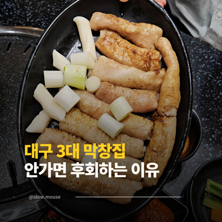  줄 서는 이유가 있다고? 대구 3대 막창집 가야 하는 이유