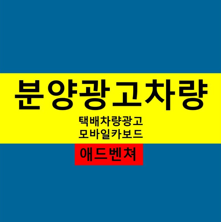  분양광고차량 홍보 사례!