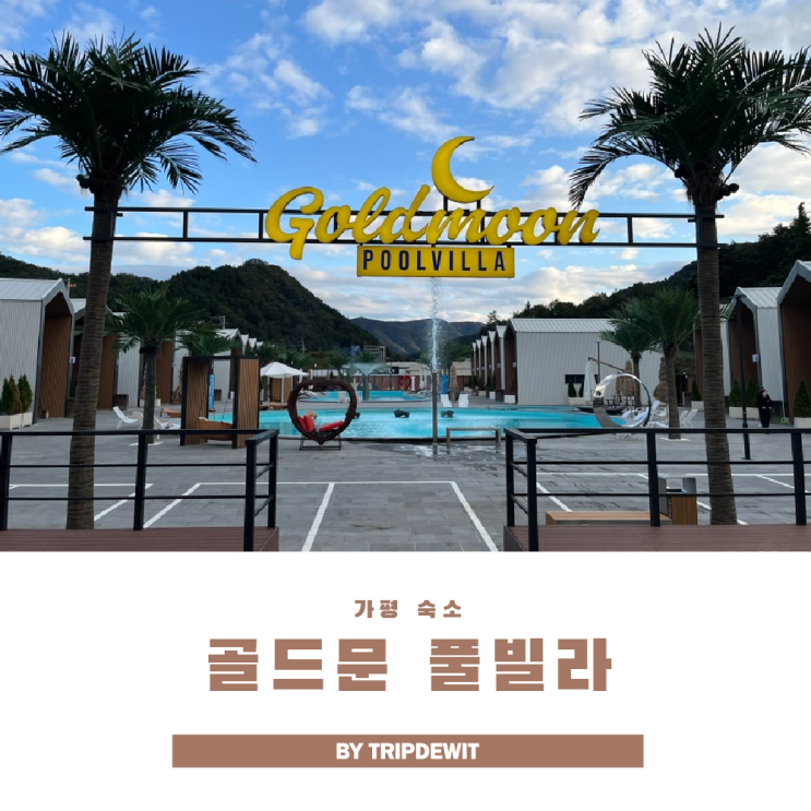  가평 스파 펜션 골드문 풀빌라, 해외여행 감성 그대로
