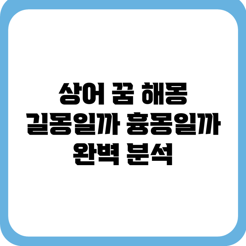 상어 꿈 해몽: 길몽일까 흉몽일까? 완벽 분석!