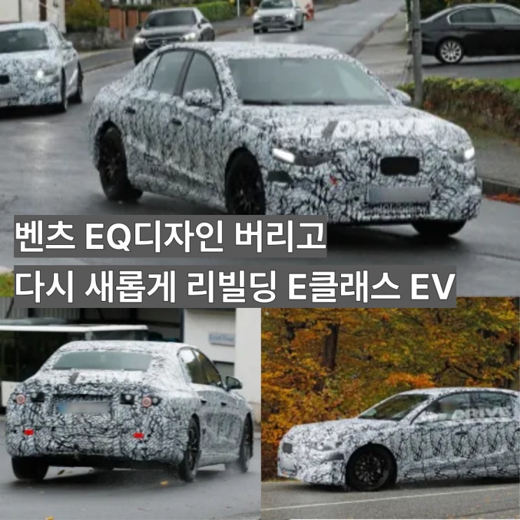  벤츠 EQ 디자인 폐기하고 전통적 세단으로 회귀하는 E-클래스 EV 최초 포착!