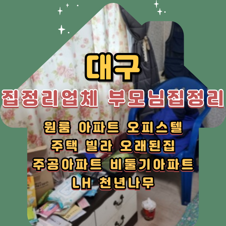  대구집정리업체 부모님집 살림살이 가전가구 처분