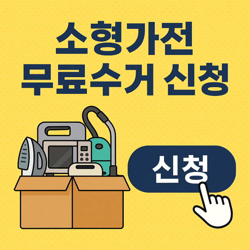 소형가전 무료수거 신청 방법