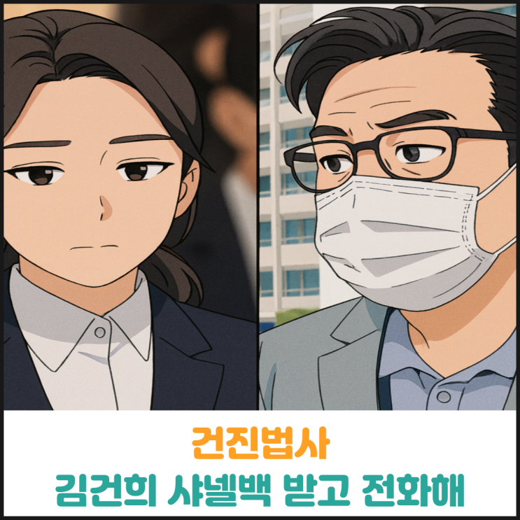  건진법사, 김건희가 샤넬백 받고 잘받았다고 전화해