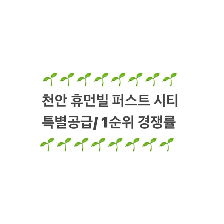  천안 휴먼빌 퍼스트 시티 특공 1순위 경쟁률