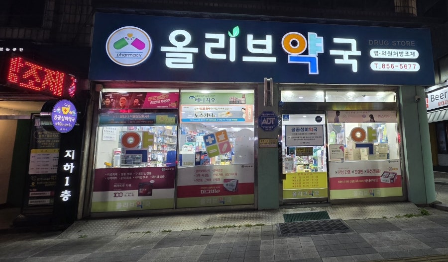 올리브약국 사진 1
