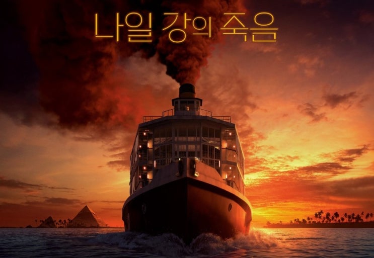  711. 영화 <나일 강의 죽음 (Death on the Nile, 2022)>