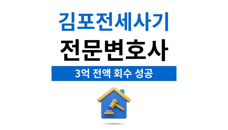  김포전세사기전문변호사 이사를 가야한다면