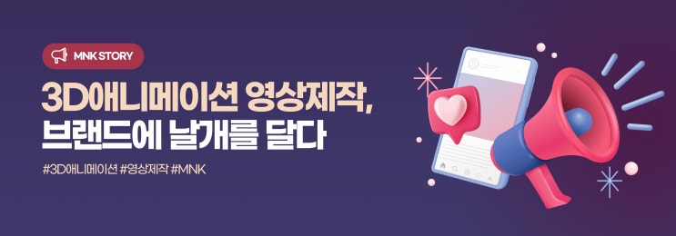 3D애니메이션을 활용한 영상제작, 브랜드에 날개를 달다!