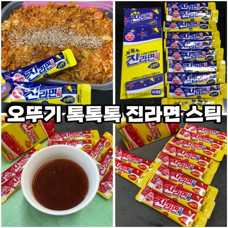  진라면스틱 오뚜기신제품 매운맛 순한맛 후기