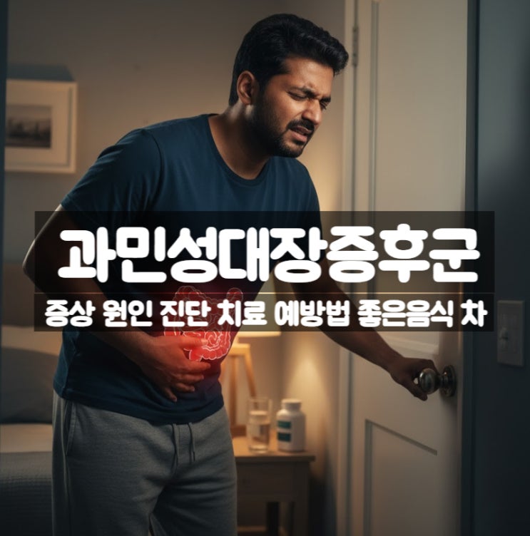  과민성대장증후군 증상 원인 진단 치료 예방법 좋은음식 차