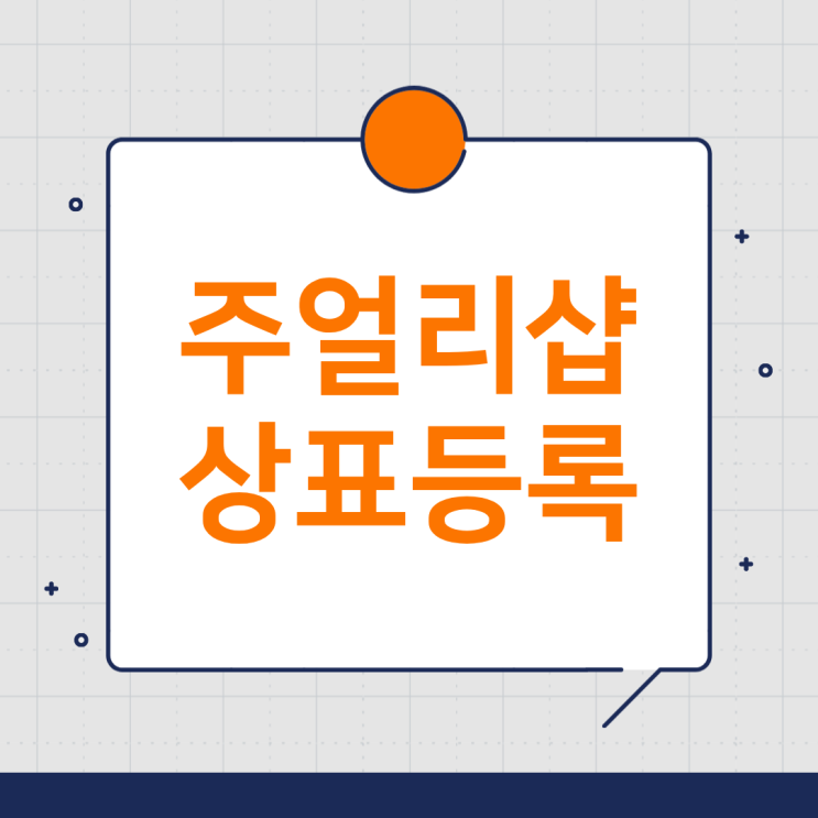  주얼리샵 상표등록 | 브랜드 보호 전략