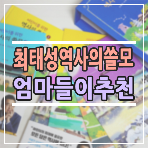  최태성 선생님 '어린이를 위한 역사의 쓸모', 엄마들이 왜 추천하는지 알겠어요