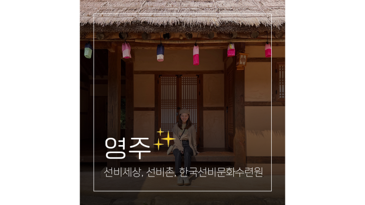  영주 선비세상부터 선비촌 한국선비문화수련원 경북 아이와 가볼만한곳