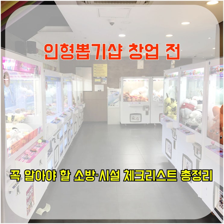  인형뽑기샵 창업 전 꼭 알아야 할 소방·시설 체크리스트 총정리