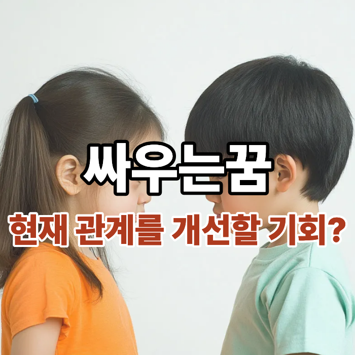  친구랑 모르는 사람과 엄마랑 연인과 싸우는꿈 해몽의 진짜 의미는?