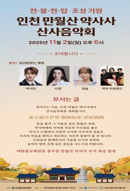 인천시, 전통과 현대가 어우러진 ‘만월산 약사사 산사음악회’ 개최
