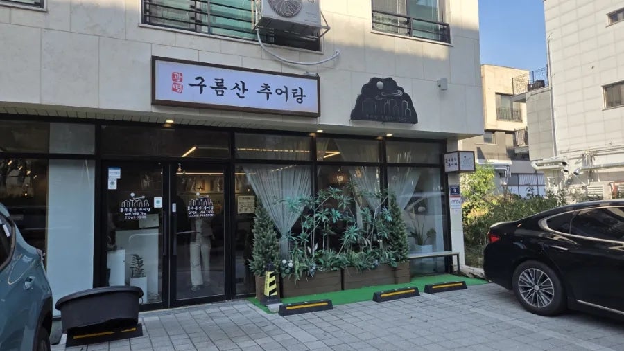 광명구름산추어탕 청라점 사진 1