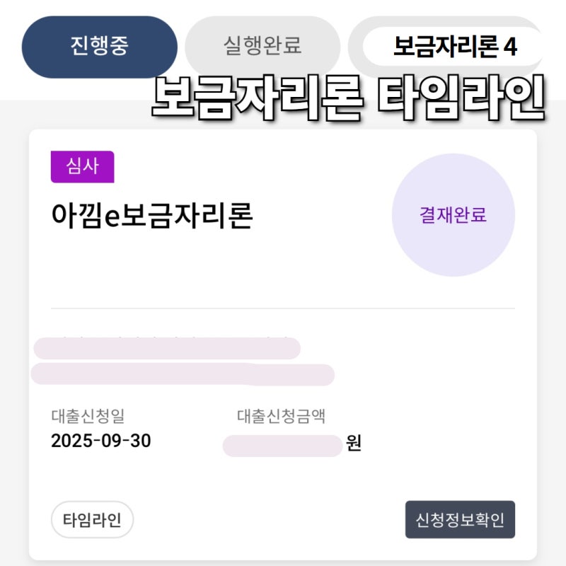 아낌e보금자리론 대출 신청 타임라인 결재완료