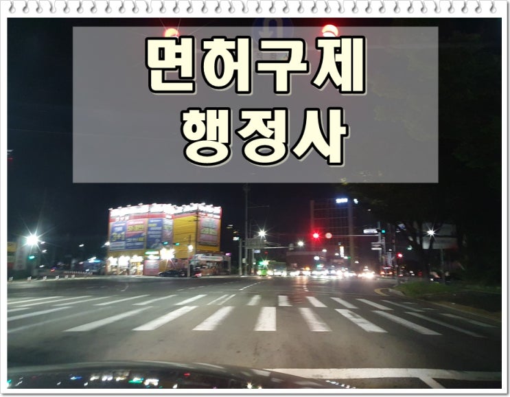  음주운전행정심판구제 확률을 높이는 방안