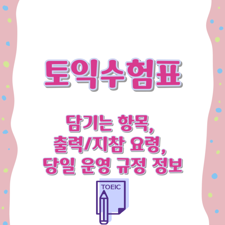  토익수험표에 담기는 항목, 출력/지참 요령, 당일 운영 규정 정보