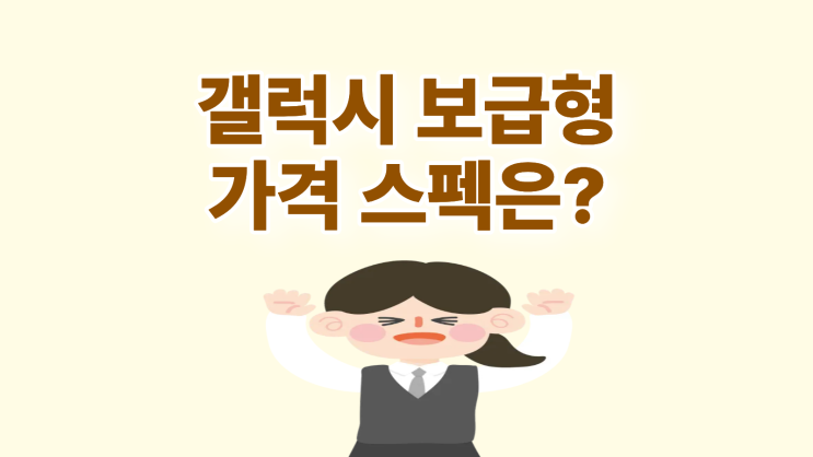  갤럭시 보급형 스마트폰 A56 가격 스펙