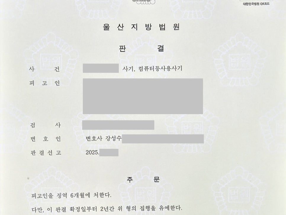 [울산 변호사] 20회가 넘는 사기 혐의에도 집행유예를 이끌어낸 이유
