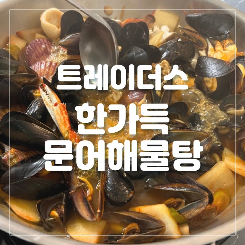 트레이더스 한가득 문어해물탕 솔직후기