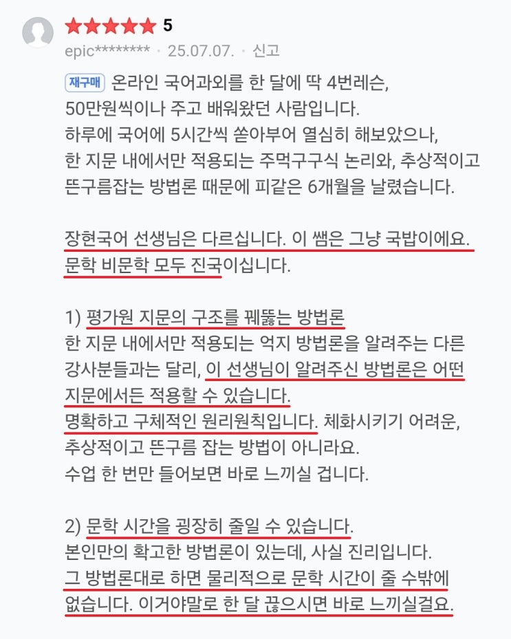  장현국어 정규반 실수강생 후기 (7,8월)