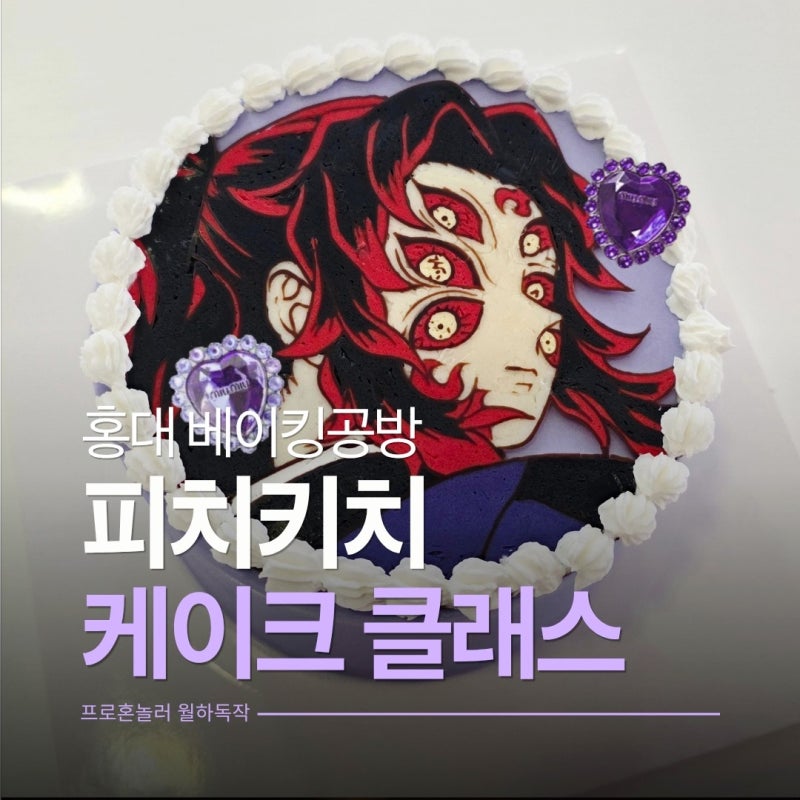 오타쿠 강추 홍대베이킹공방 피치키치 애니캐릭터 케이크만들기 원데이클래스 feat.귀멸의칼....