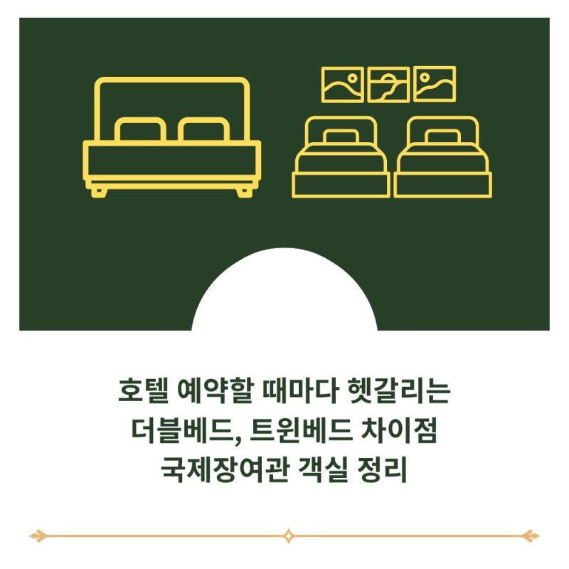 더블베드 트윈베드 차이 그리고 부산 서면 국제장여관 객실 안내