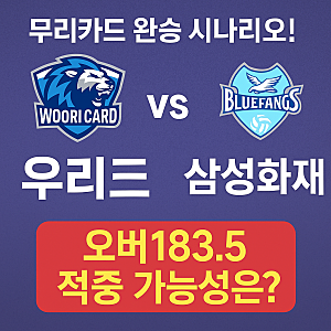 우리카드 vs 삼성화재｜V리그 1위의 완승 시나리오! 오버183.5 적중 포인트 분석