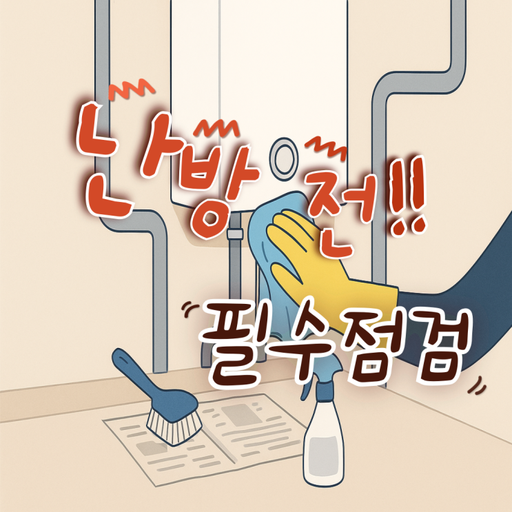  [화재예방]난방 전 필수 점검! 보일러실&환기구 청소법!