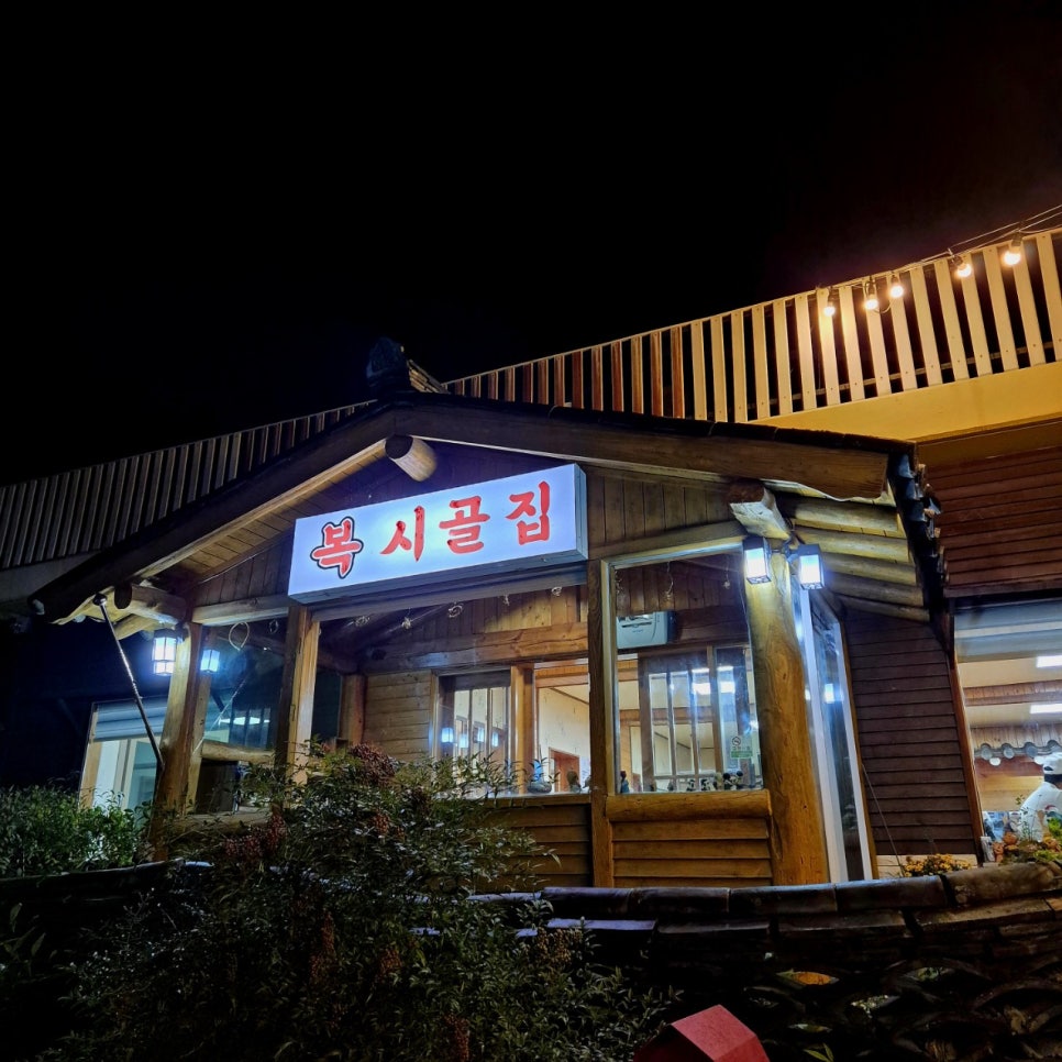 복시골집 사진 1