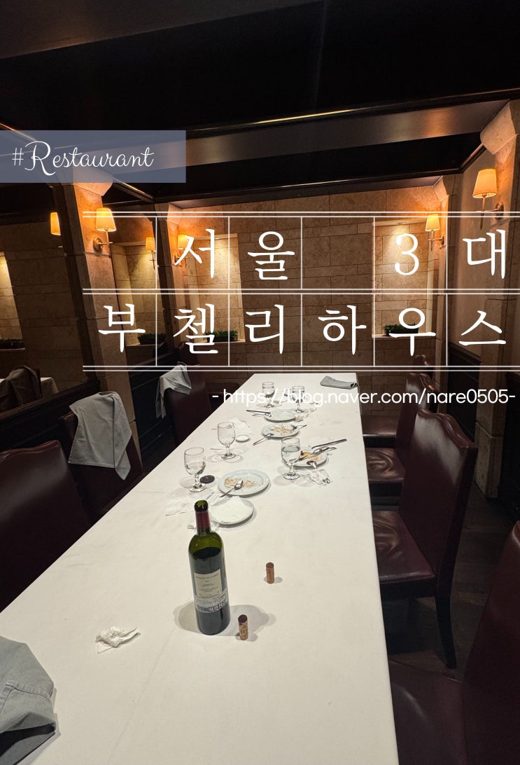  서울 3대 스테이크 한남 부첼리하우스 연말모임 룸 예약 보증금 개런티