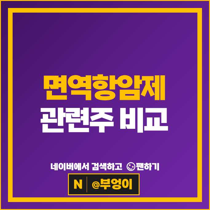 면역항암제 관련주 앱클론 오스코텍 주가 큐라클 티움바이오 유틸렉스 신라젠 HLB 주식