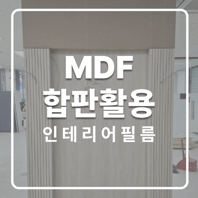  서울 송파 문정동 문정역 테라타워, MDF합판 활용한 인테리어필름 시공 현장