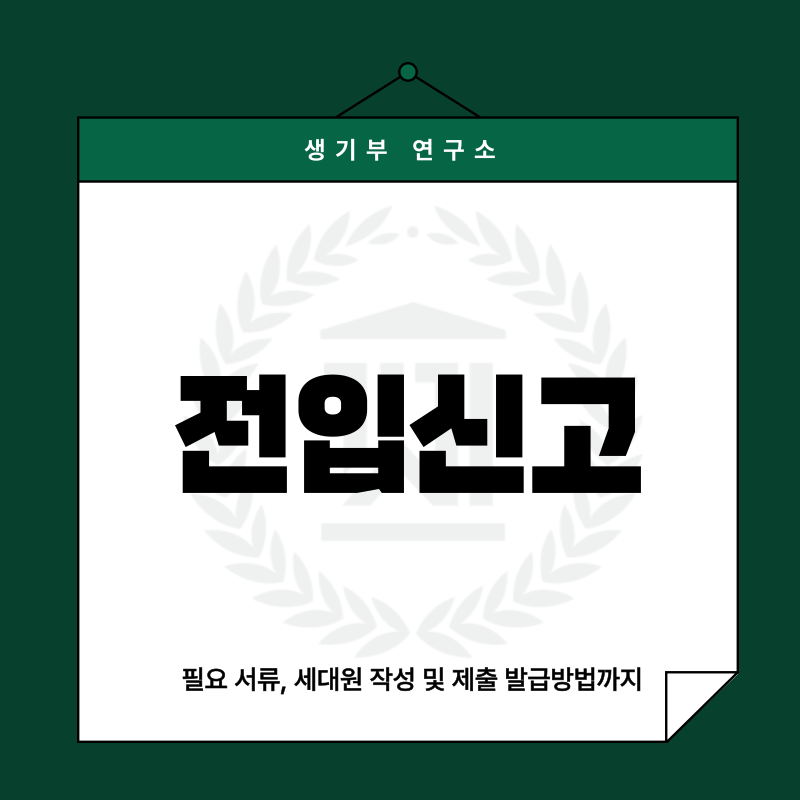 전입신고 필요 서류, 세대원 작성 및 제출 발급방법까지