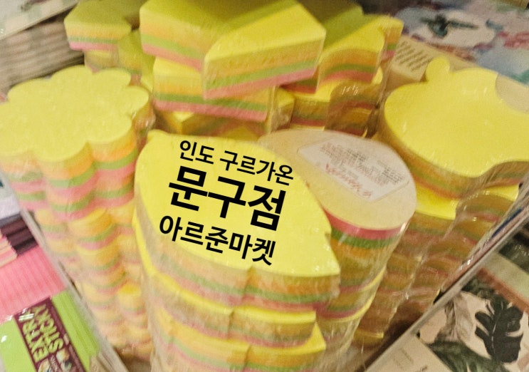 인도 구르가온 문구점, 아르준마켓에서 학용품 사기