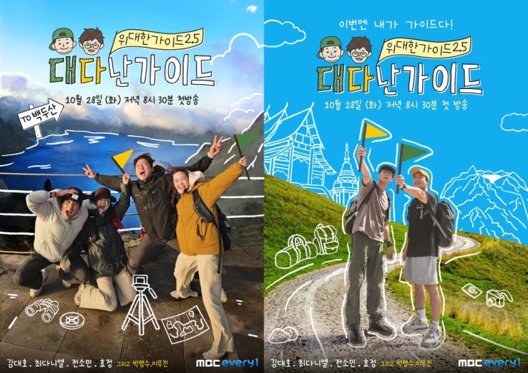 위대한 가이드2.5-<b>대다난 가이드</b> 1회 김대호X최다니엘, 극과 극... 