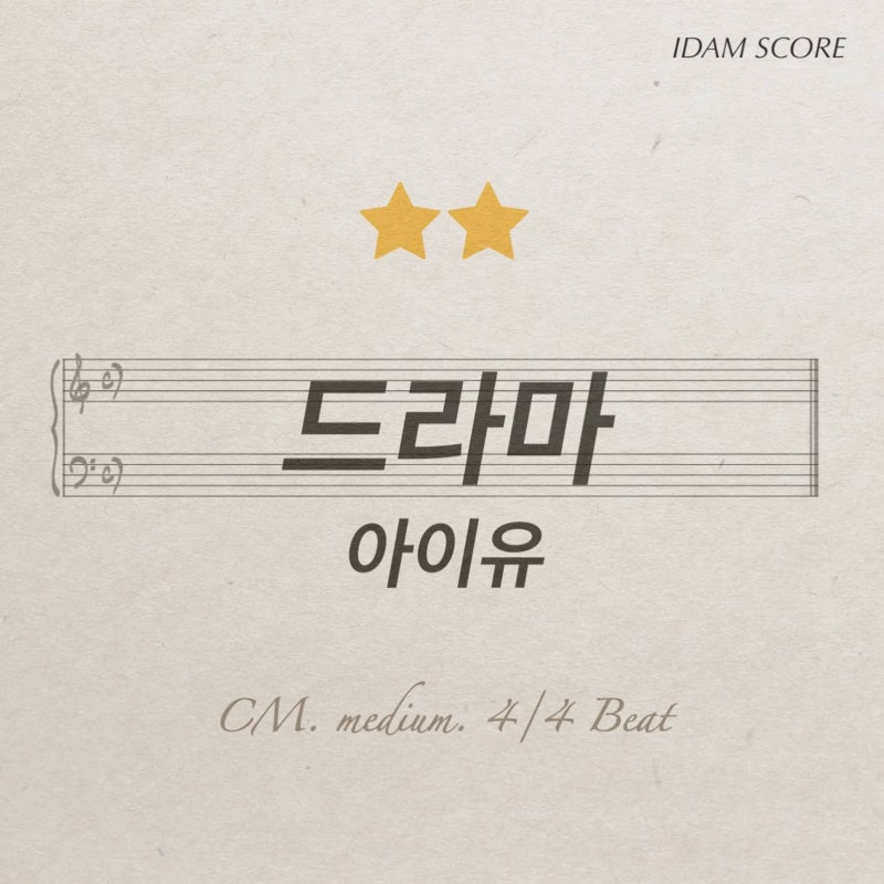 드라마 Drama | 아이유 IU | piano cover | 피아노 악보(+계이름악보)