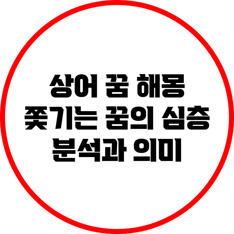 상어 꿈 해몽: 쫓기는 꿈의 심층 분석과 의미