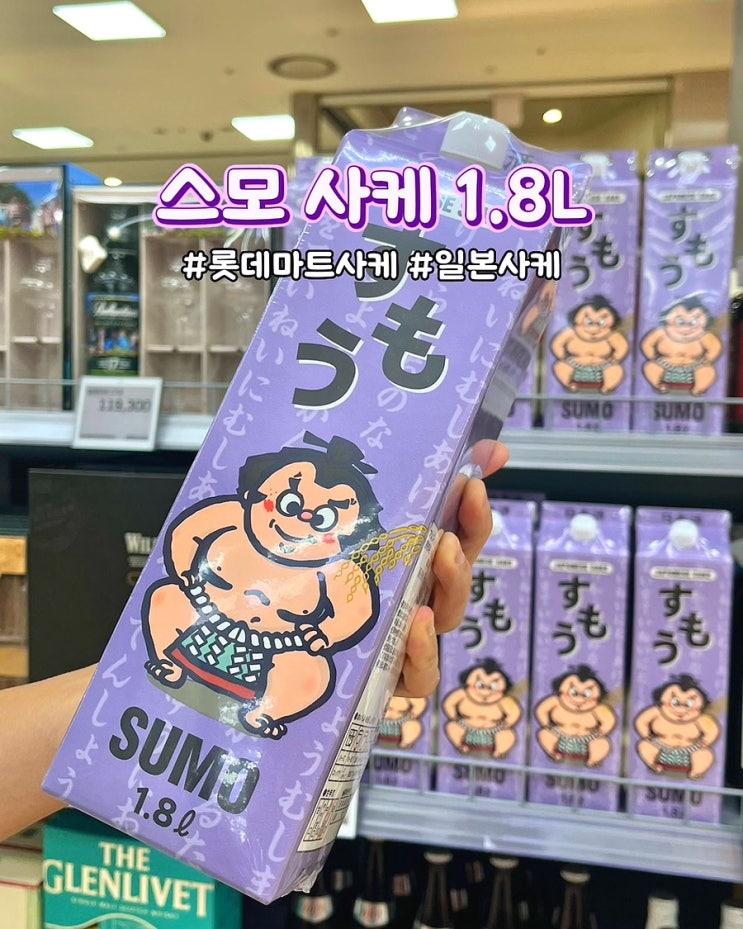  롯데마트 스모사케 1800 1.8L 대용량 가성비 일본사케 맛 도수 후기