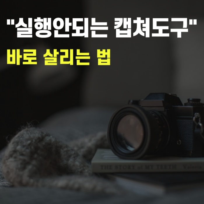 윈도우11 캡쳐도구 안됨? 이렇게 설정하면 바로 살아나요