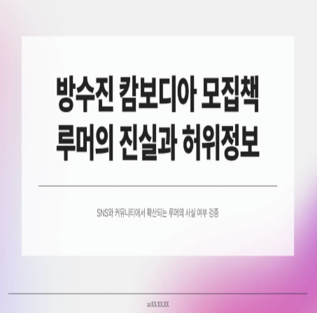  방수진 캄보디아 모집책 루머, 진짜일까? 언론 보도와 핵심 정보 정리