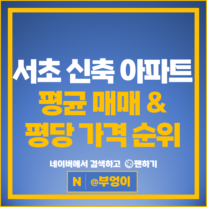 서초 신축 아파트 매매 시세 서초그랑자이 서초센트럴아이파크