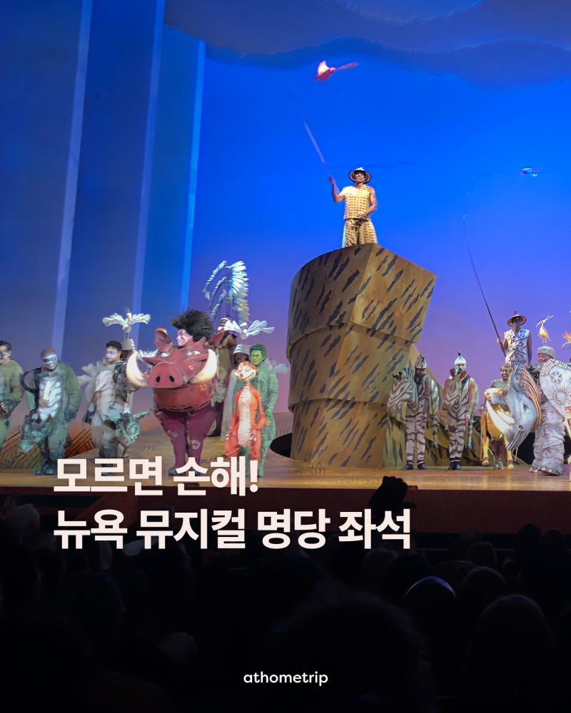 뉴욕 브로드웨이 뮤지컬 명당 예매 꿀팁! 센터 오케스트라 좌석 예약 방법 후기